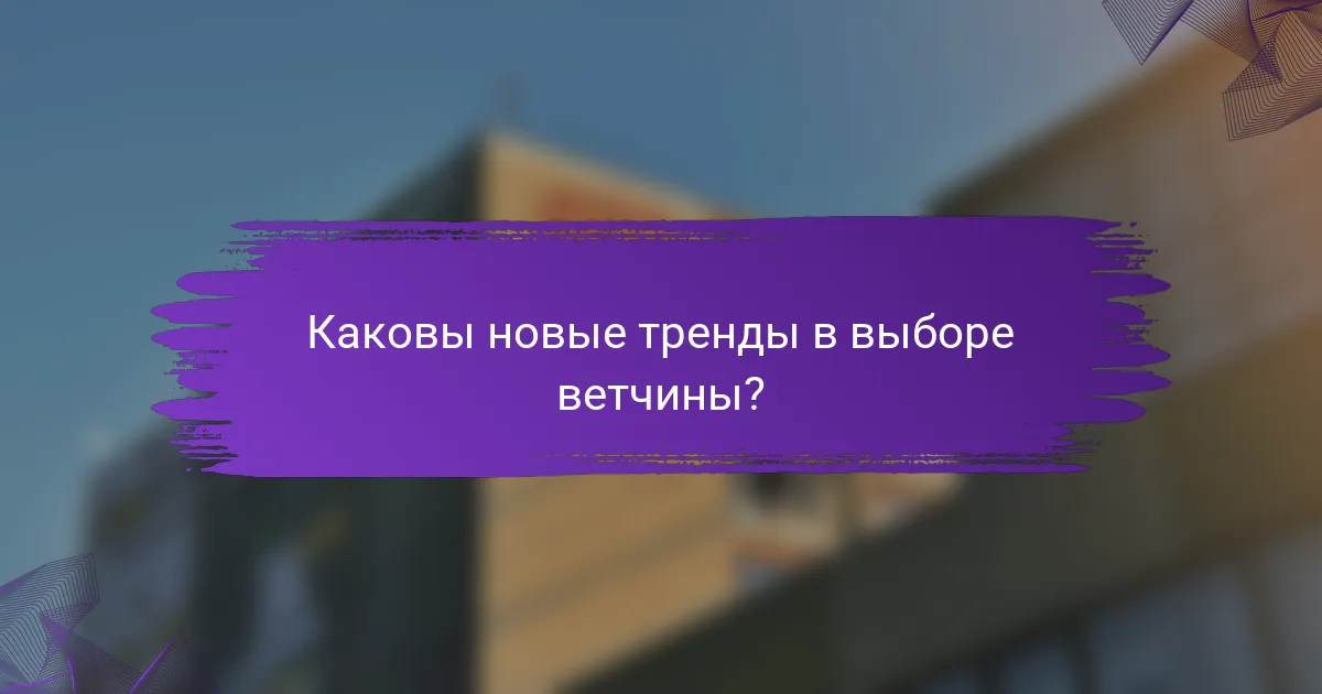 Каковы новые тренды в выборе ветчины?