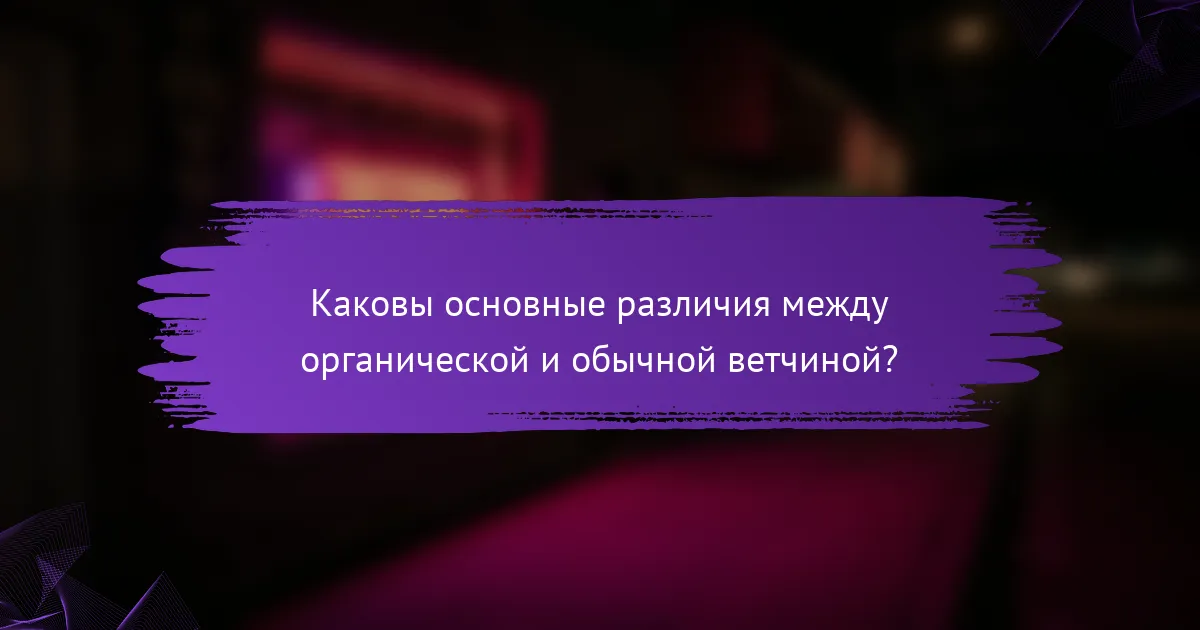Каковы основные различия между органической и обычной ветчиной?