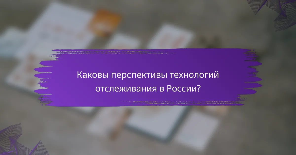Каковы перспективы технологий отслеживания в России?