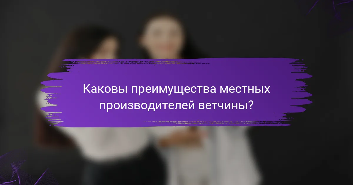 Каковы преимущества местных производителей ветчины?