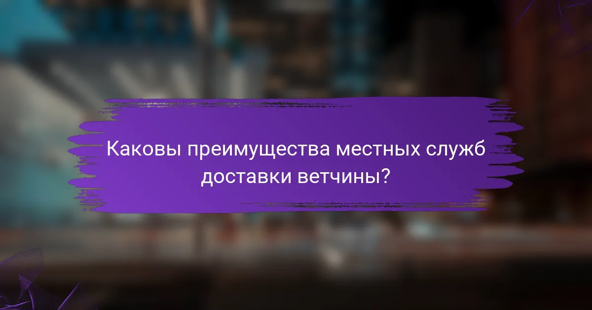 Каковы преимущества местных служб доставки ветчины?