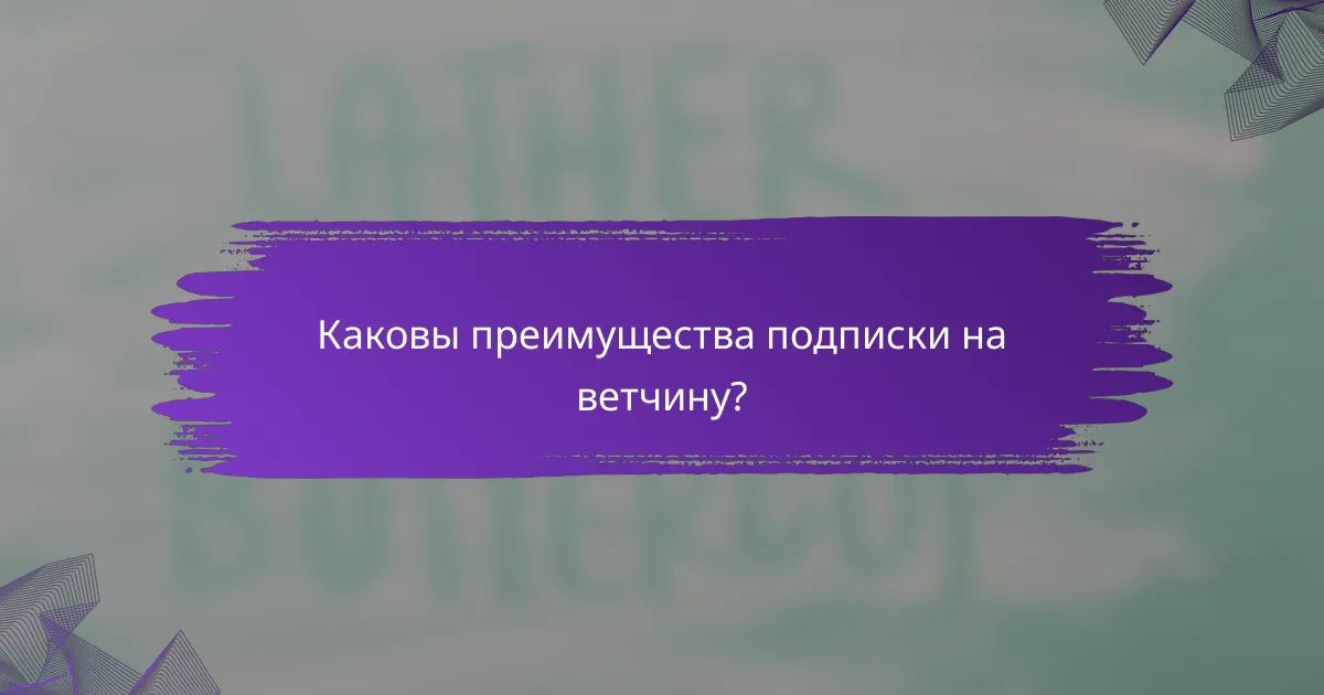 Каковы преимущества подписки на ветчину?