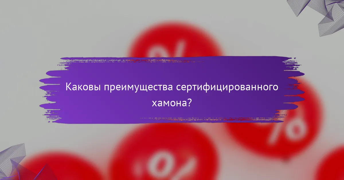Каковы преимущества сертифицированного хамона?