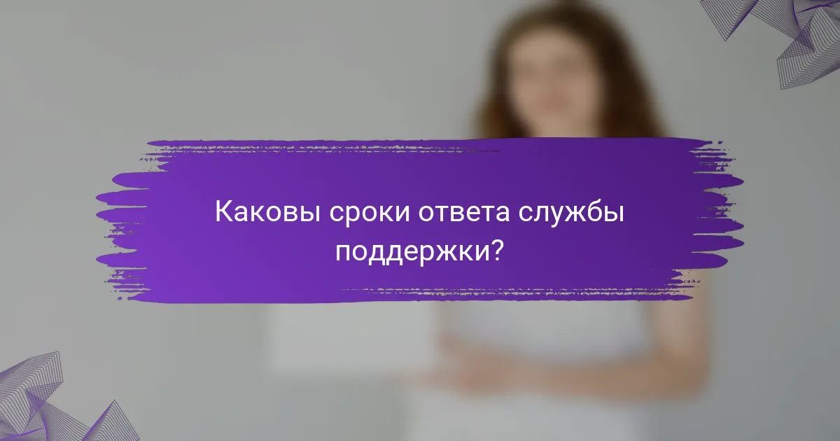 Каковы сроки ответа службы поддержки?