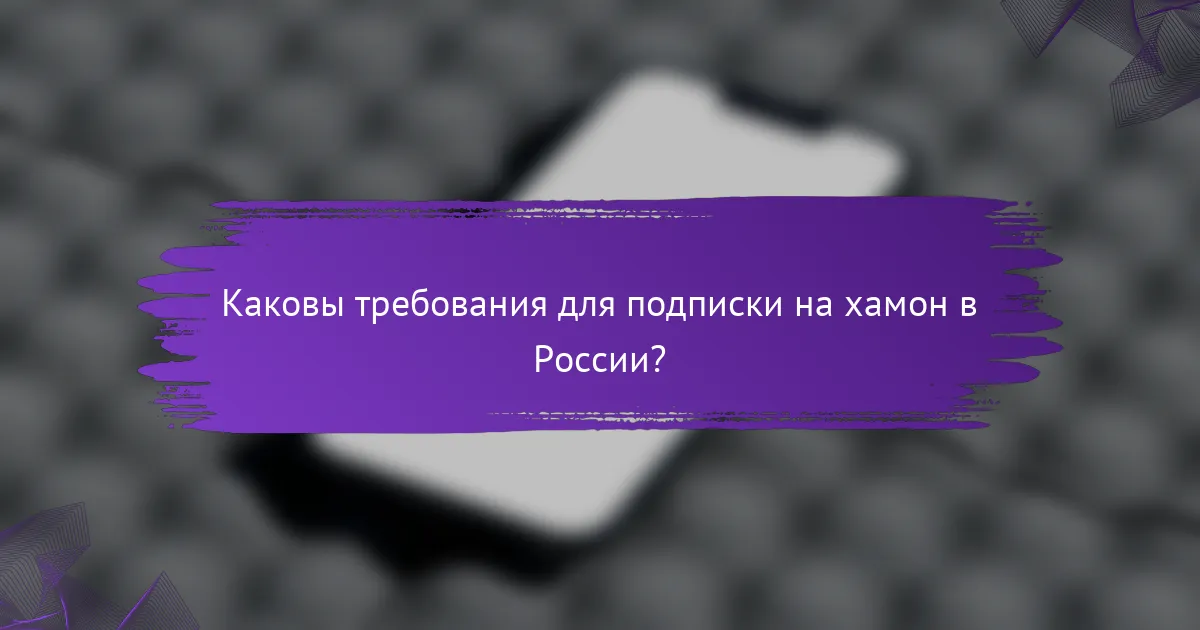 Каковы требования для подписки на хамон в России?