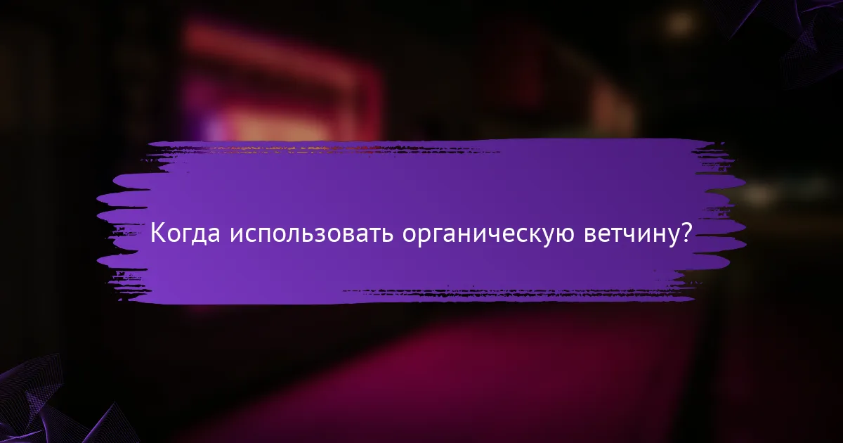 Когда использовать органическую ветчину?